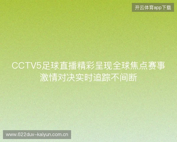 CCTV5足球直播精彩呈现全球焦点赛事激情对决实时追踪不间断