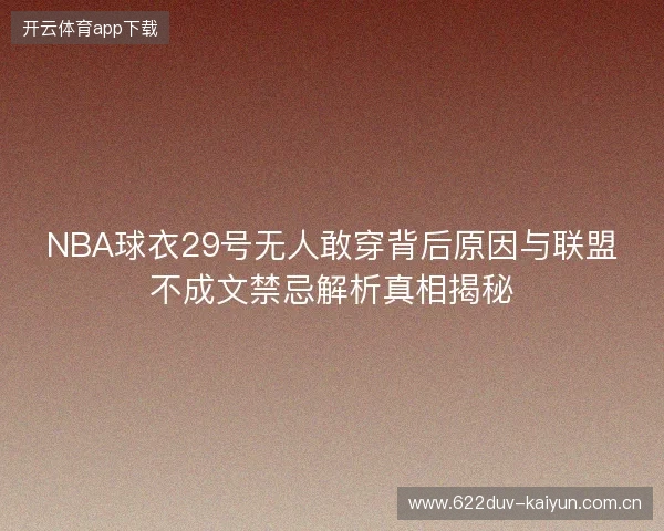 NBA球衣29号无人敢穿背后原因与联盟不成文禁忌解析真相揭秘