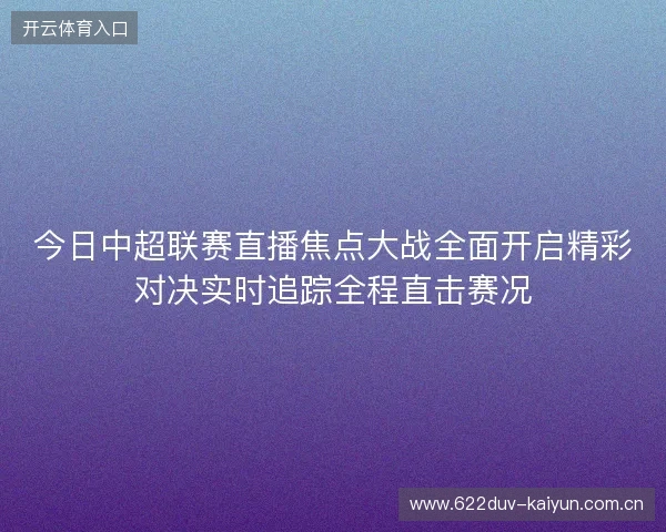 今日中超联赛直播焦点大战全面开启精彩对决实时追踪全程直击赛况