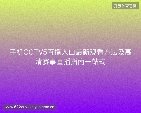手机CCTV5直播入口最新观看方法及高清赛事直播指南一站式