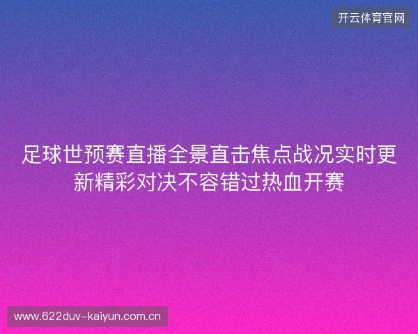 足球世预赛直播全景直击焦点战况实时更新精彩对决不容错过热血开赛 足球世预赛直播全景直击焦点战况实时更新精彩对决不容错过热血开赛
