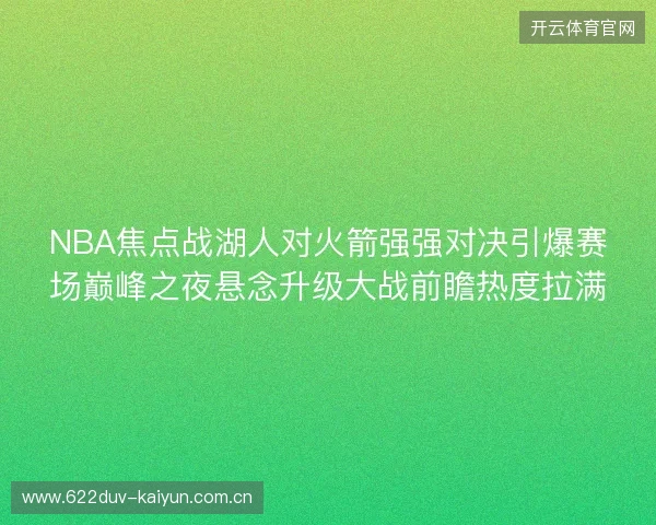 NBA焦点战湖人对火箭强强对决引爆赛场巅峰之夜悬念升级大战前瞻热度拉满