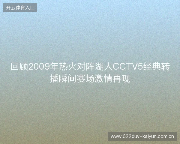 回顾2009年热火对阵湖人CCTV5经典转播瞬间赛场激情再现 回顾2009年热火对阵湖人CCTV5经典转播瞬间赛场激情再现