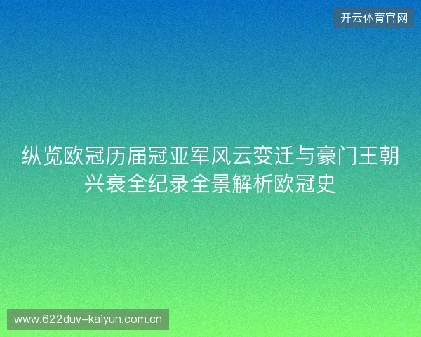 纵览欧冠历届冠亚军风云变迁与豪门王朝兴衰全纪录全景解析欧冠史