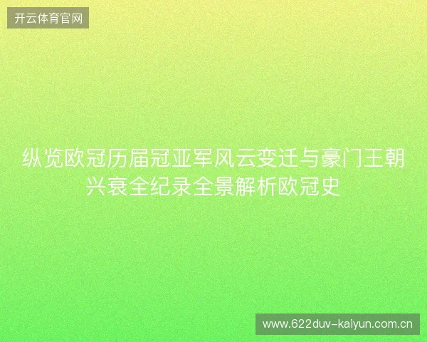纵览欧冠历届冠亚军风云变迁与豪门王朝兴衰全纪录全景解析欧冠史 纵览欧冠历届冠亚军风云变迁与豪门王朝兴衰全纪录全景解析欧冠史
