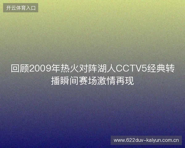 回顾2009年热火对阵湖人CCTV5经典转播瞬间赛场激情再现 回顾2009年热火对阵湖人CCTV5经典转播瞬间赛场激情再现