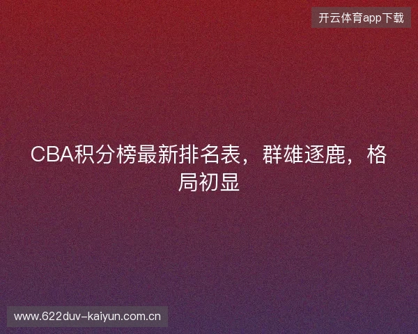 CBA积分榜最新排名表，群雄逐鹿，格局初显