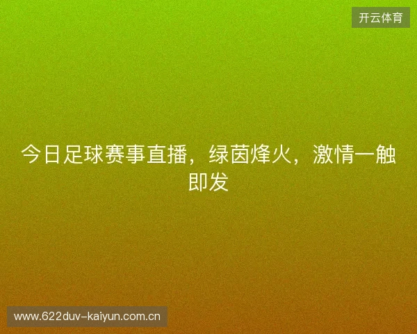 今日足球赛事直播,绿茵烽火,激情一触即发 今日足球赛事直播,绿茵烽火,激情一触即发